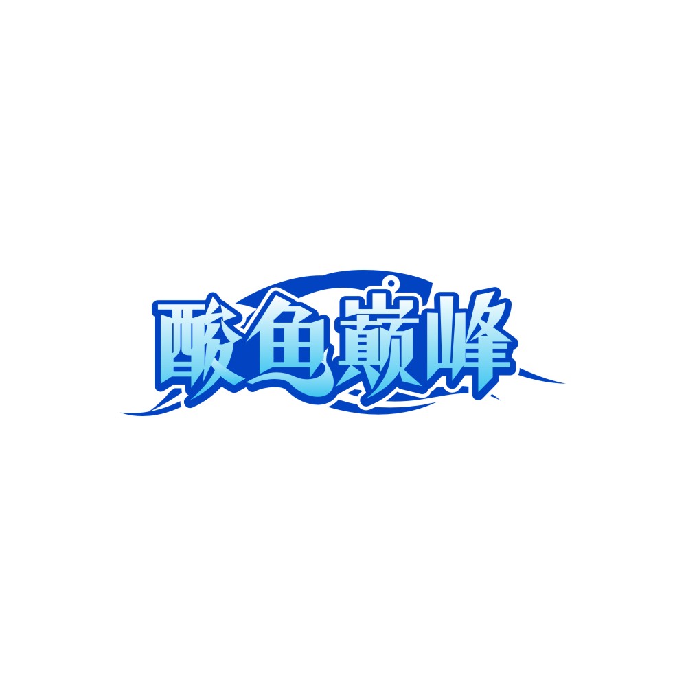 酸鱼巅峰
