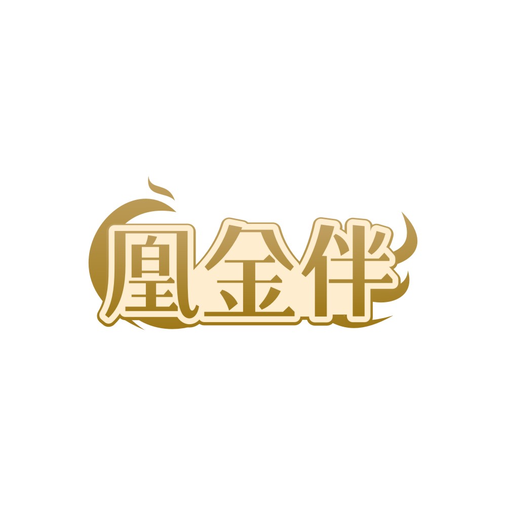 凰金伴