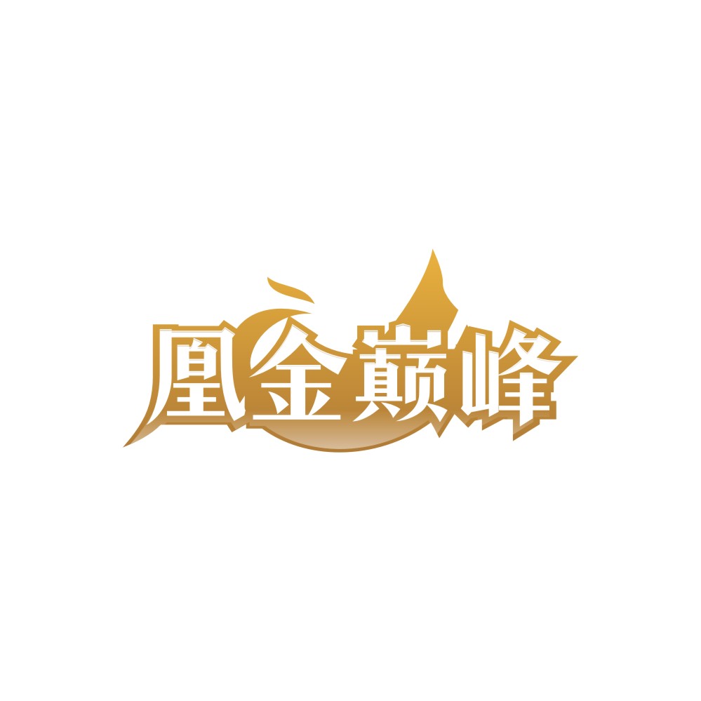 凰金巅峰