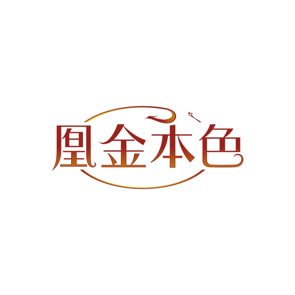 凰金本色