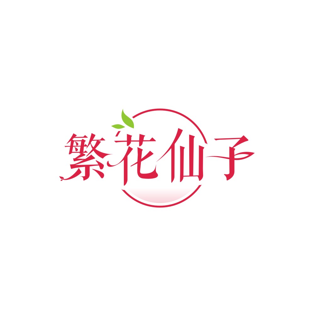 繁花仙子