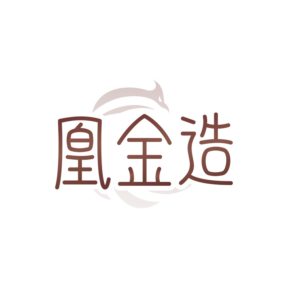 凰金造