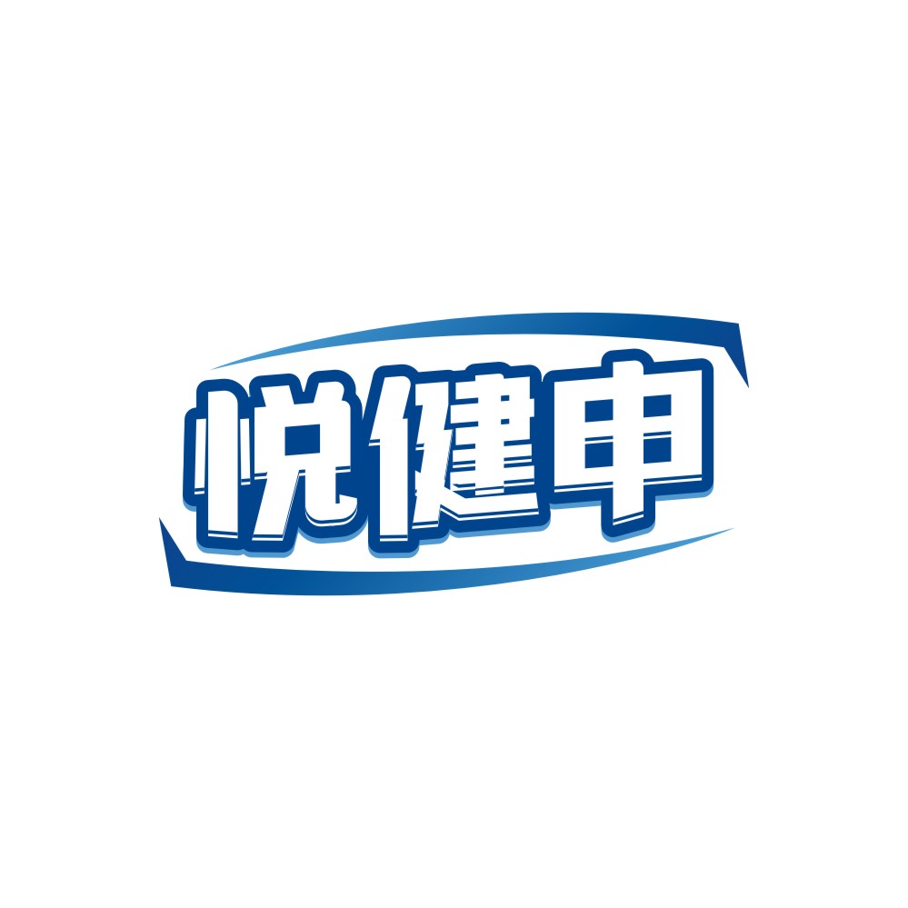 悦健申