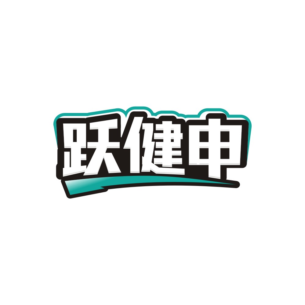 跃健申