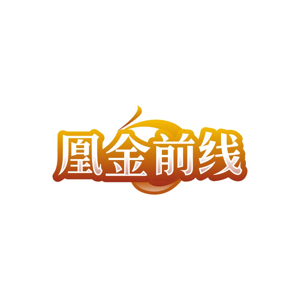 凰金前线