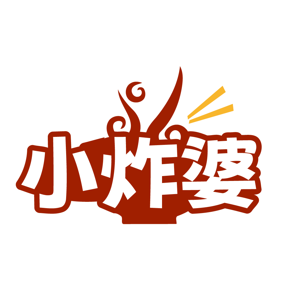 小炸婆