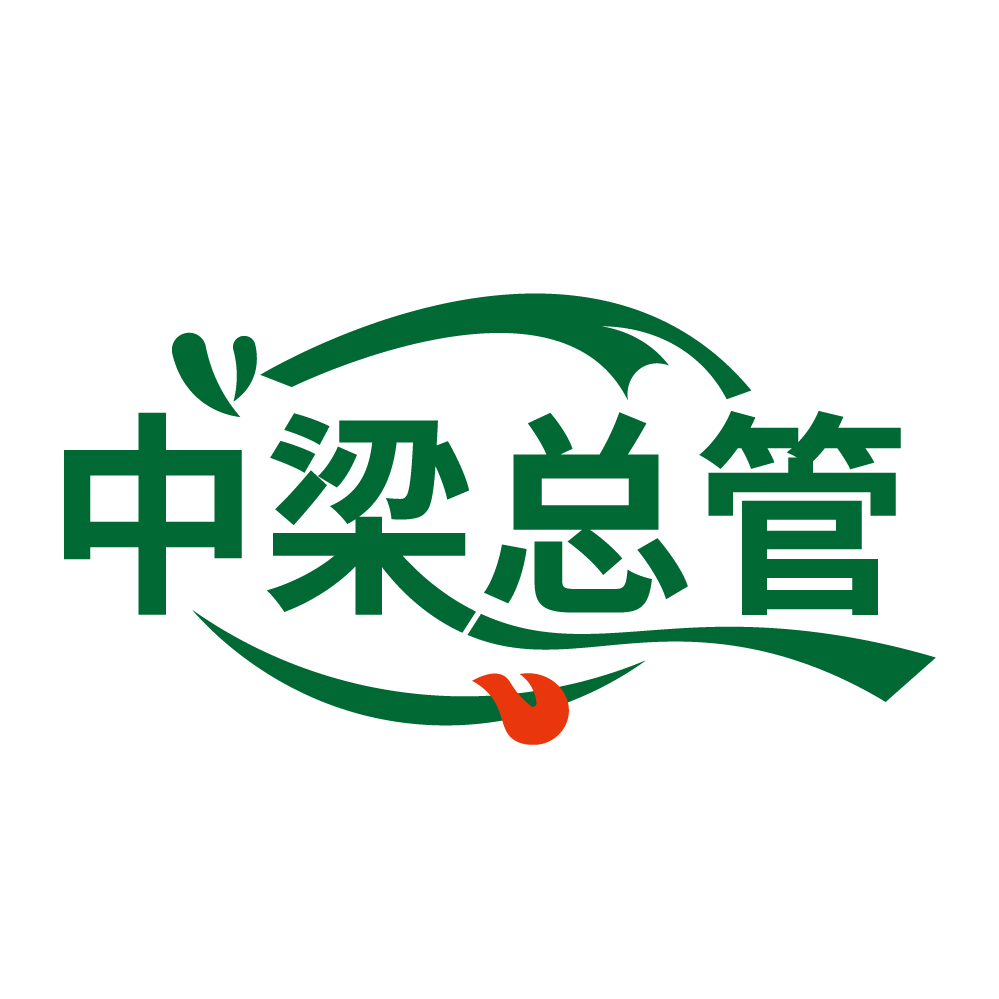 中梁总管