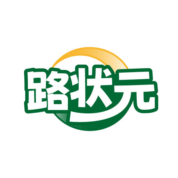 路状元