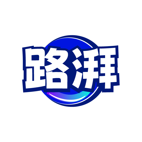 路湃