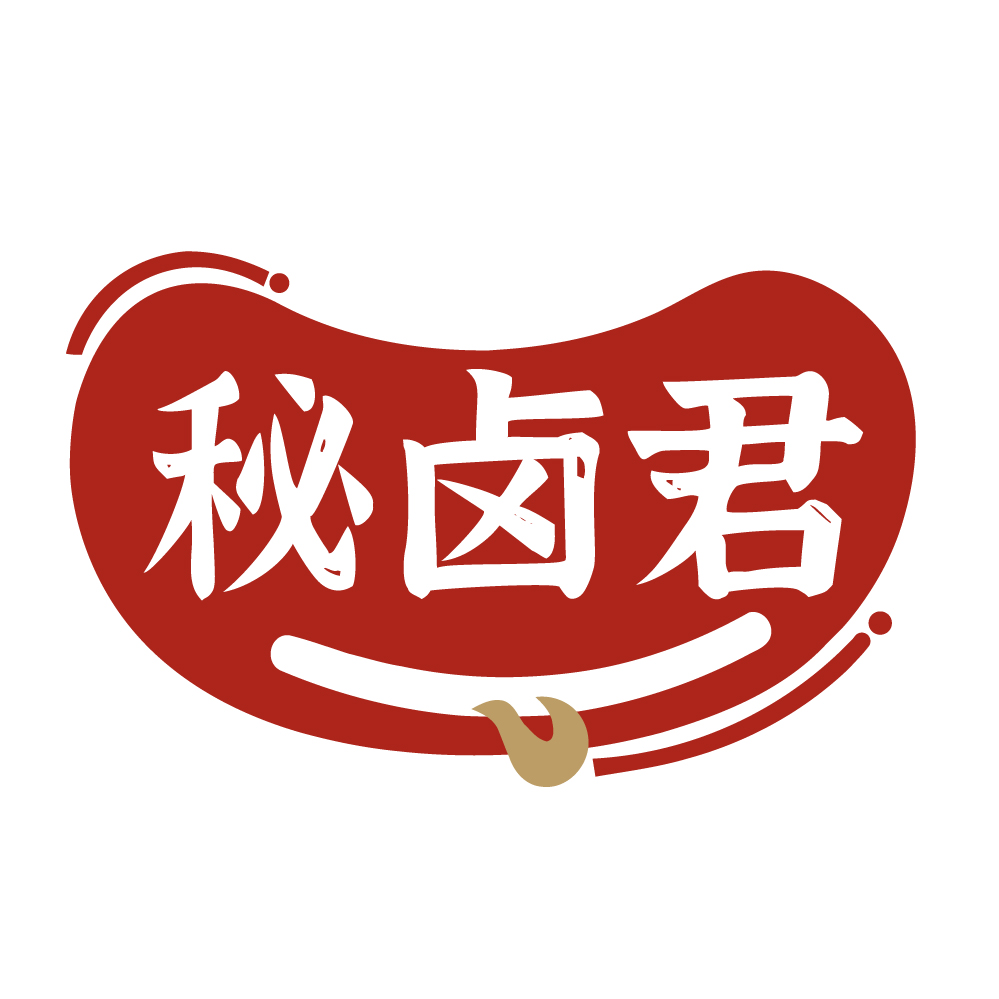秘卤君