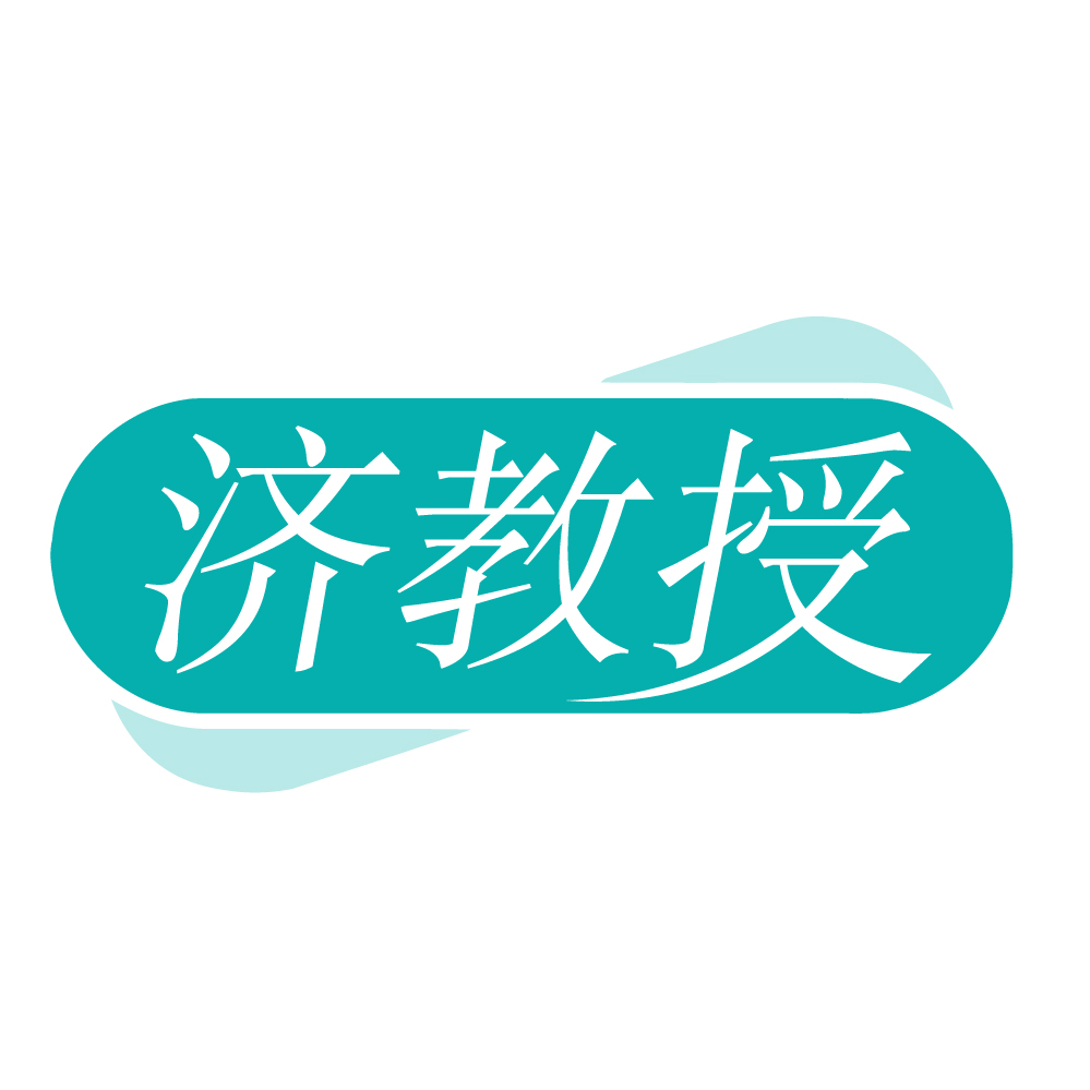 济教授