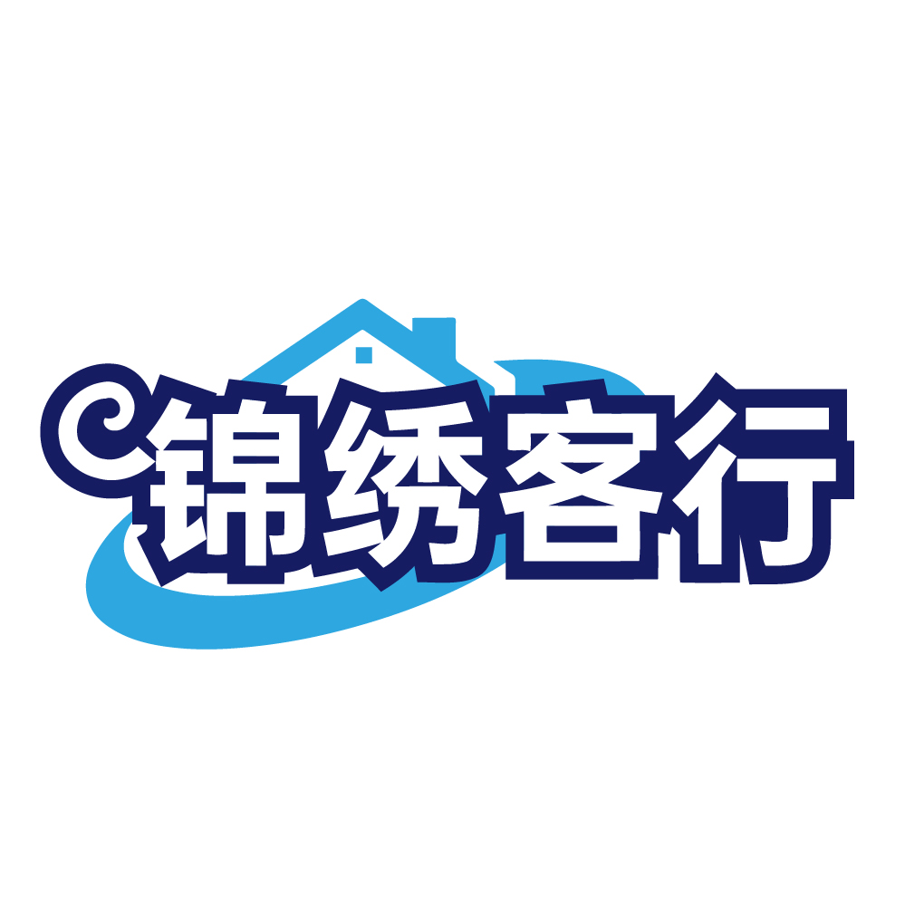 锦绣客行