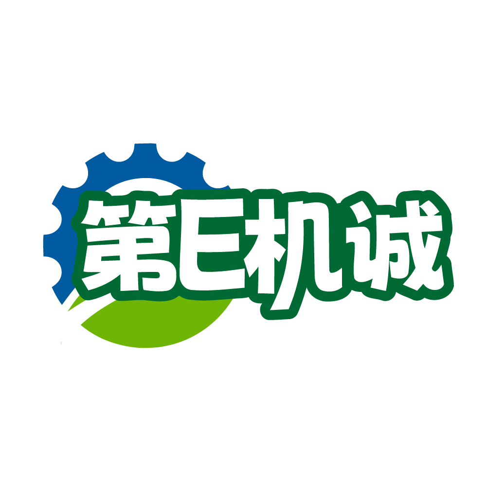 第E机诚