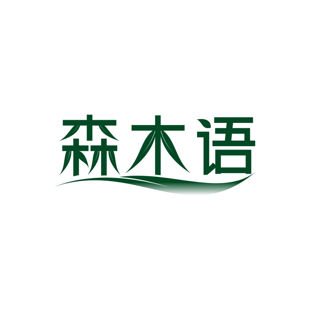 森木语