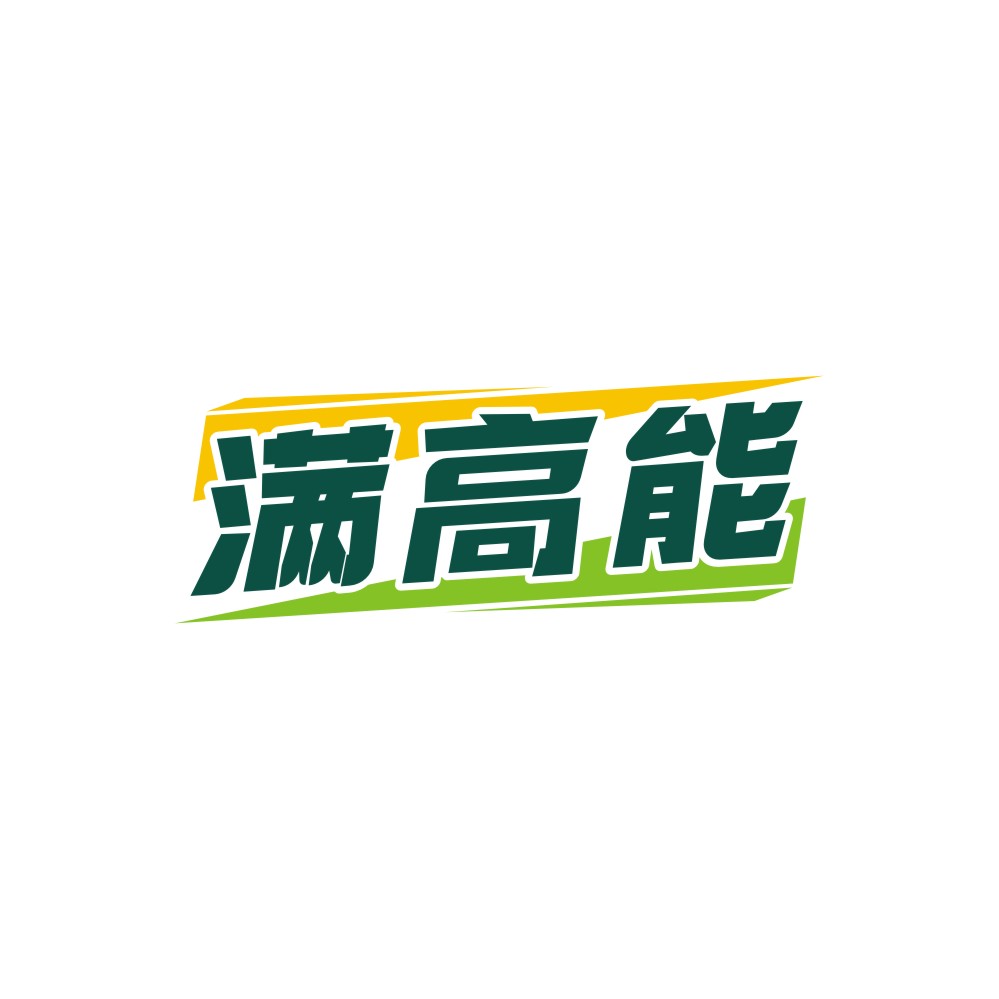 满高能