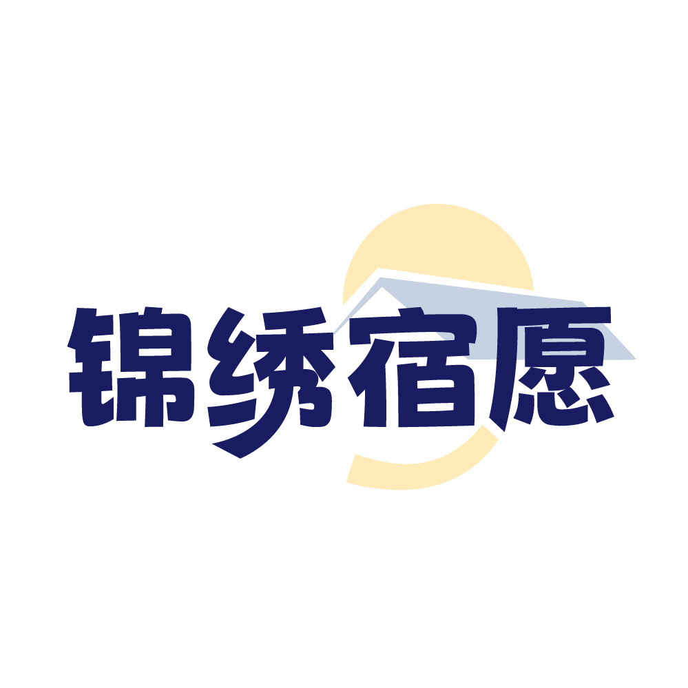 锦绣宿愿