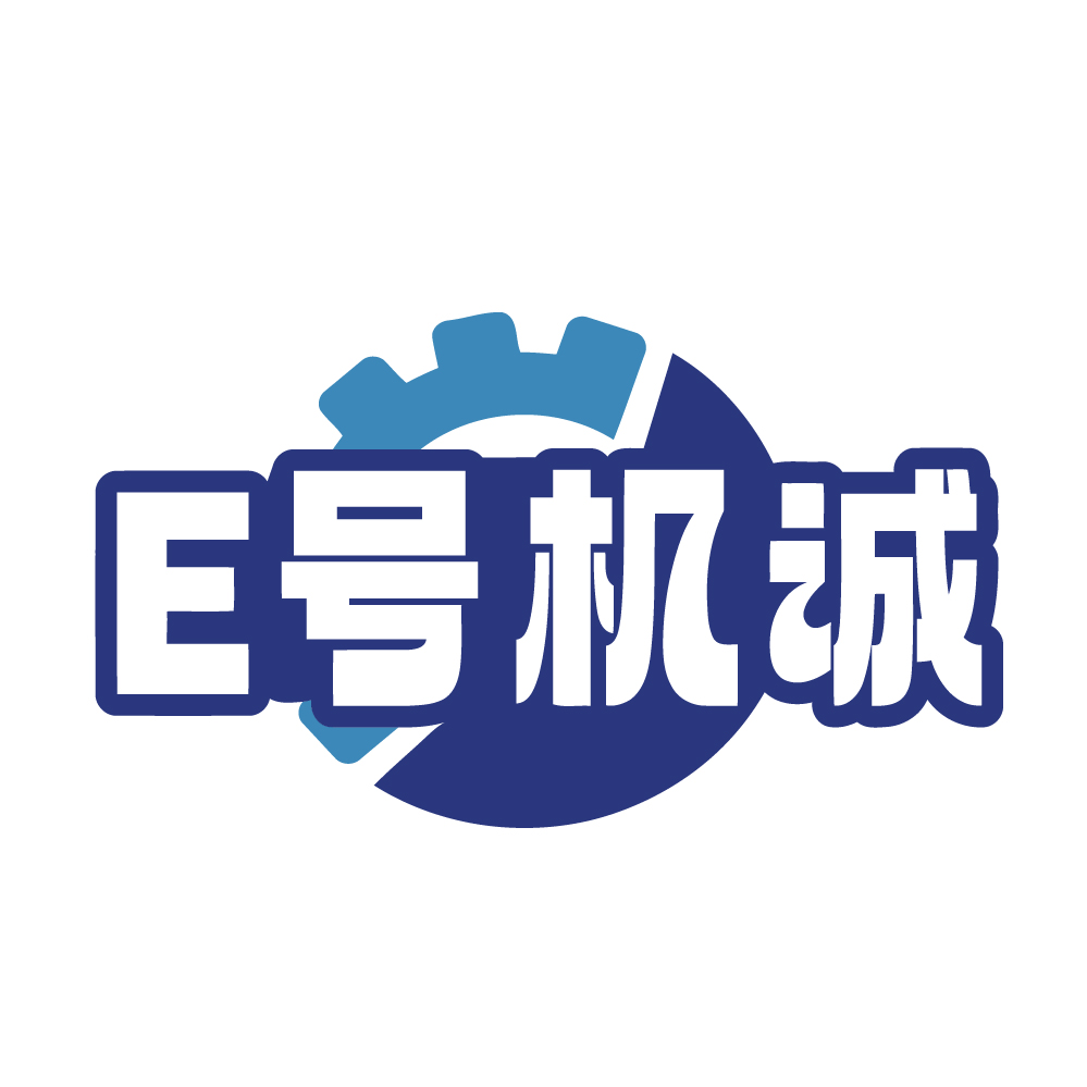 E号机诚