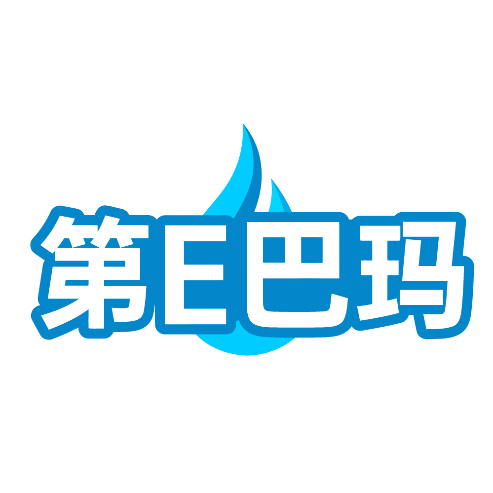 第E巴玛