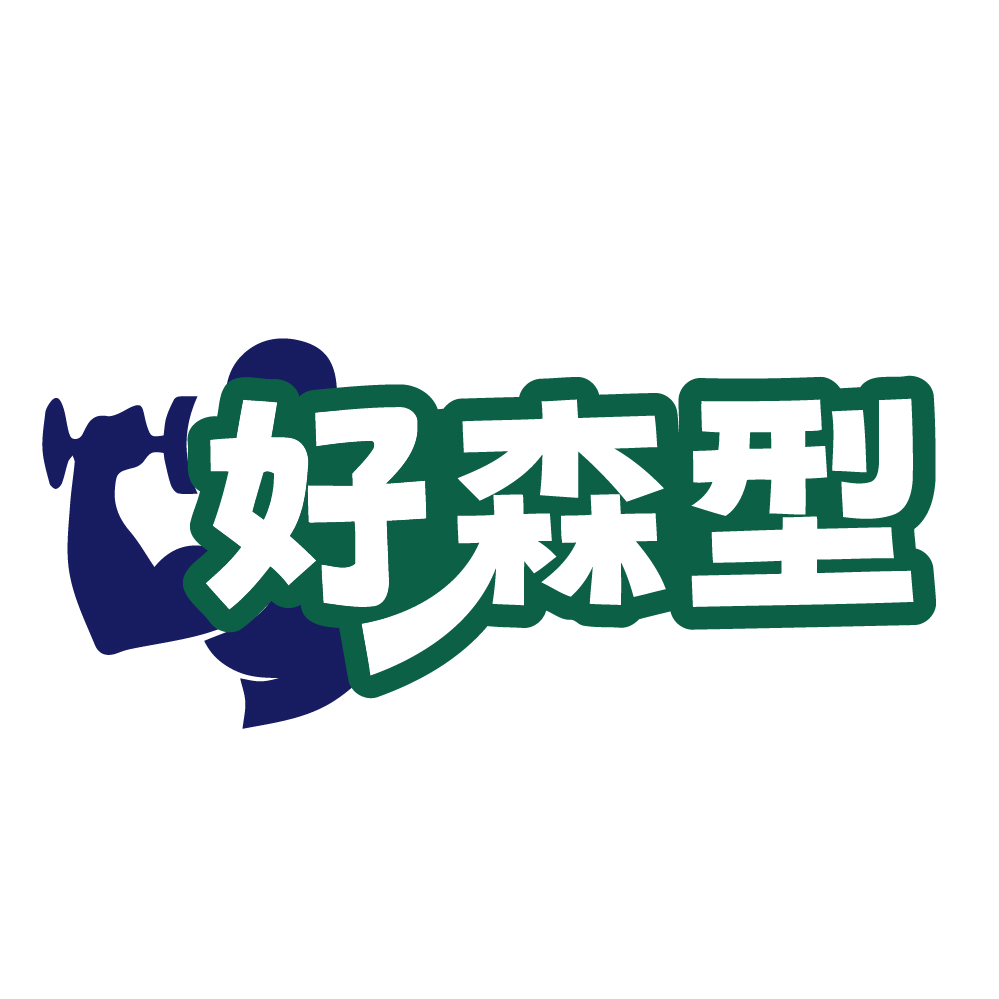好森型