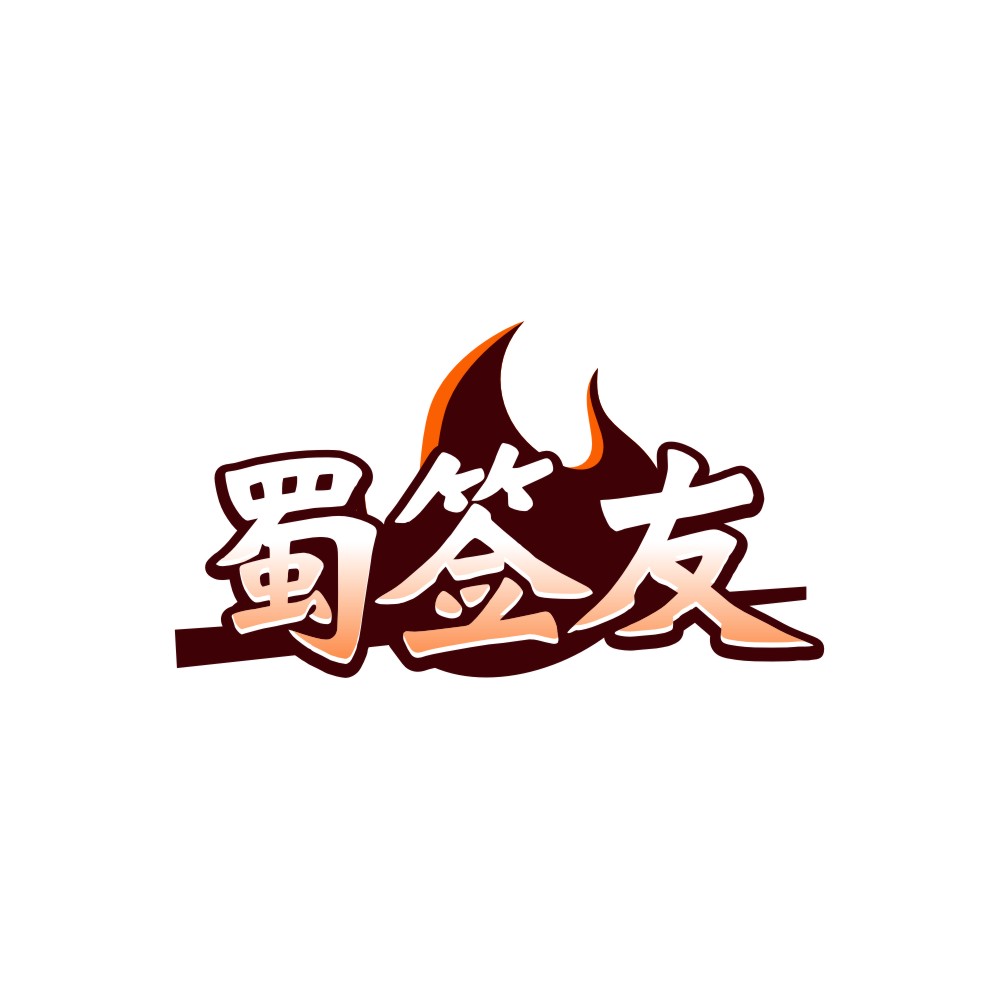 蜀签友