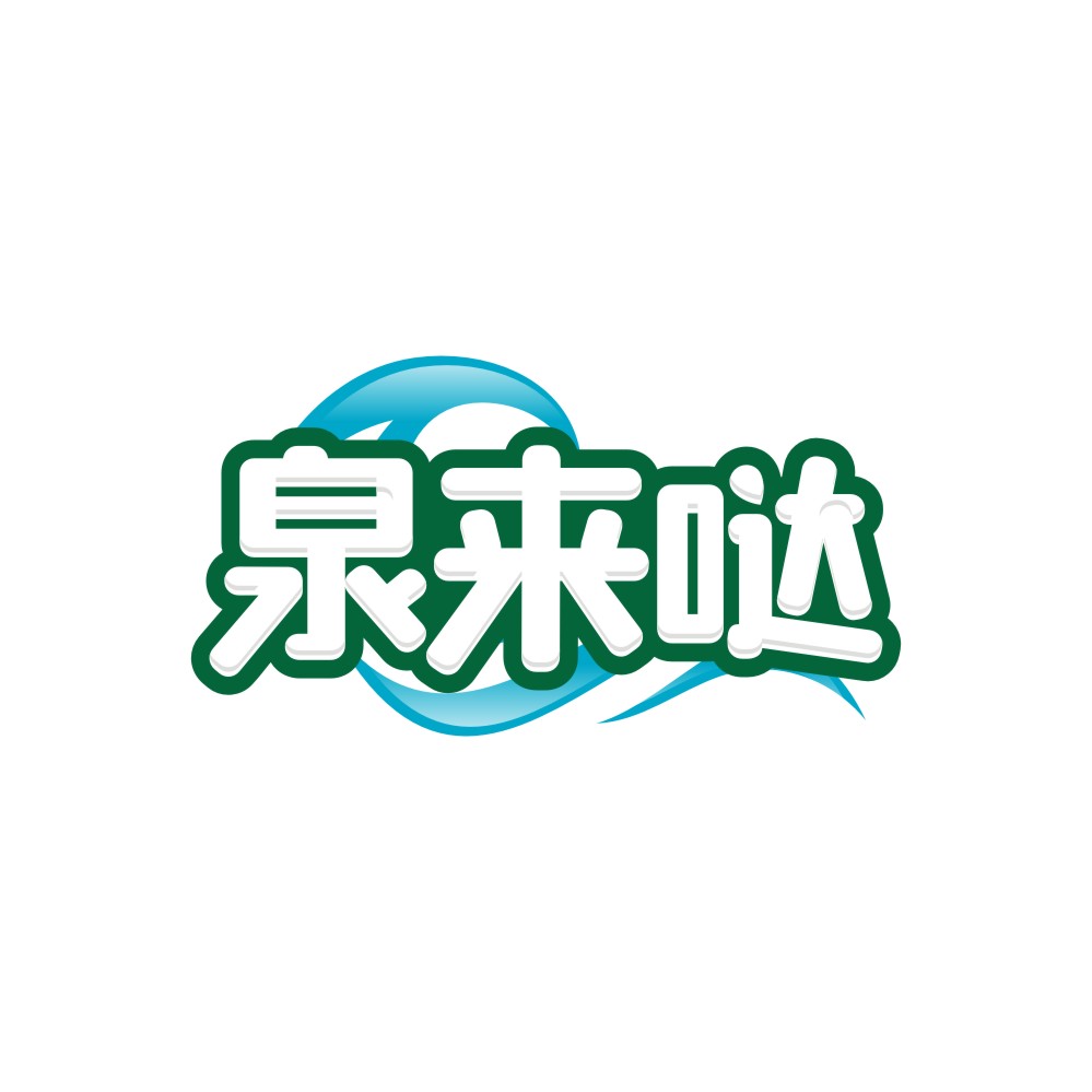 泉来哒