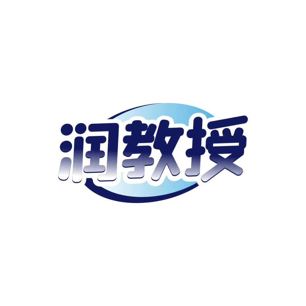 润教授