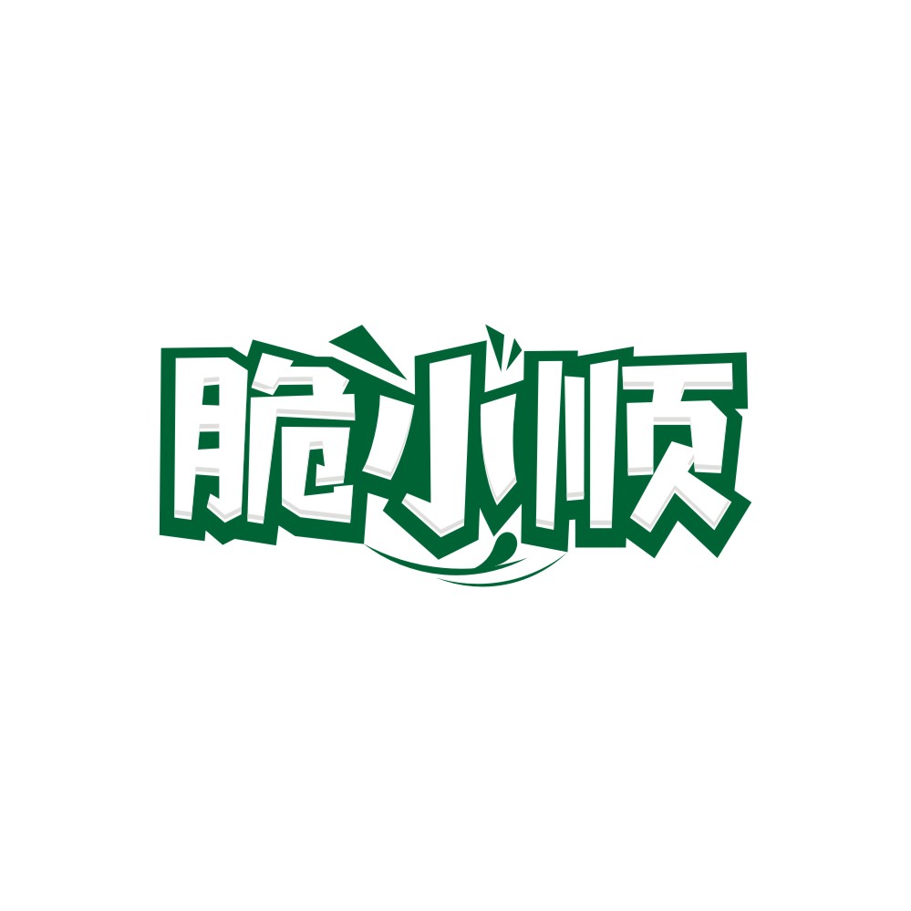 脆小顺