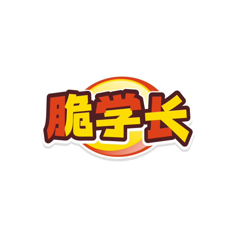 脆学长