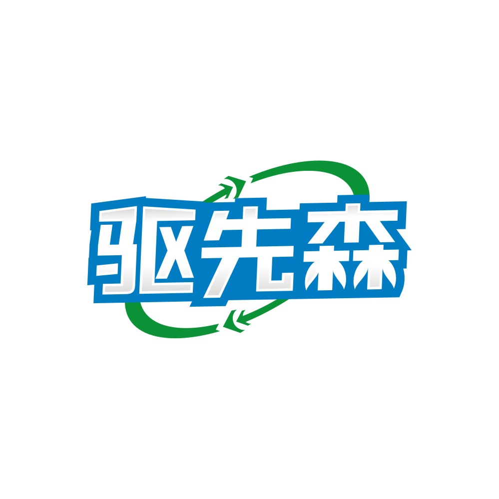 驱先森