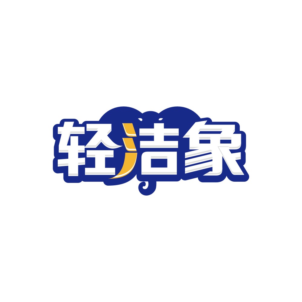 轻洁象