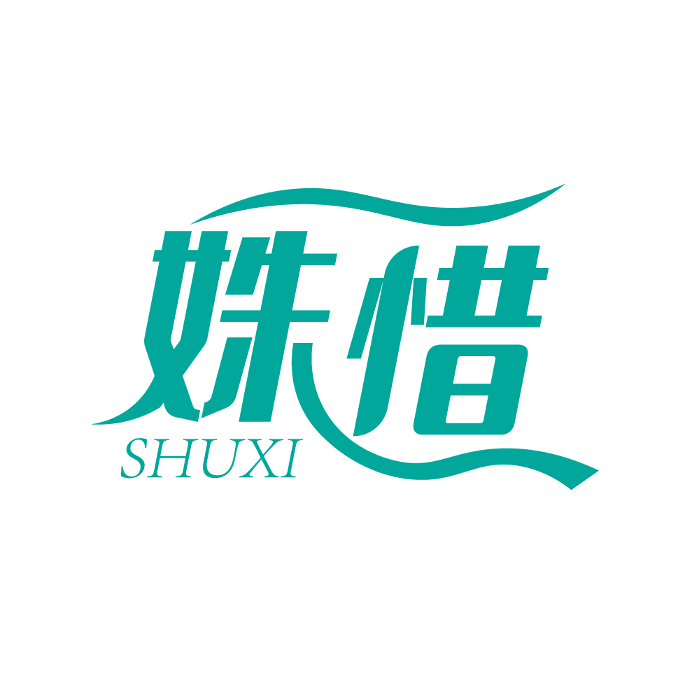 姝惜