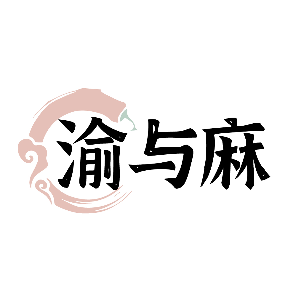 渝与麻