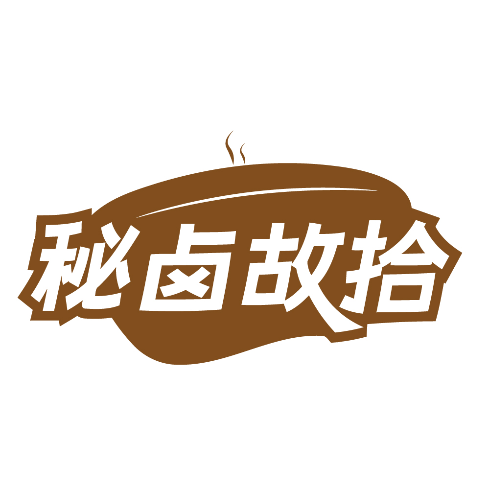 秘卤故拾