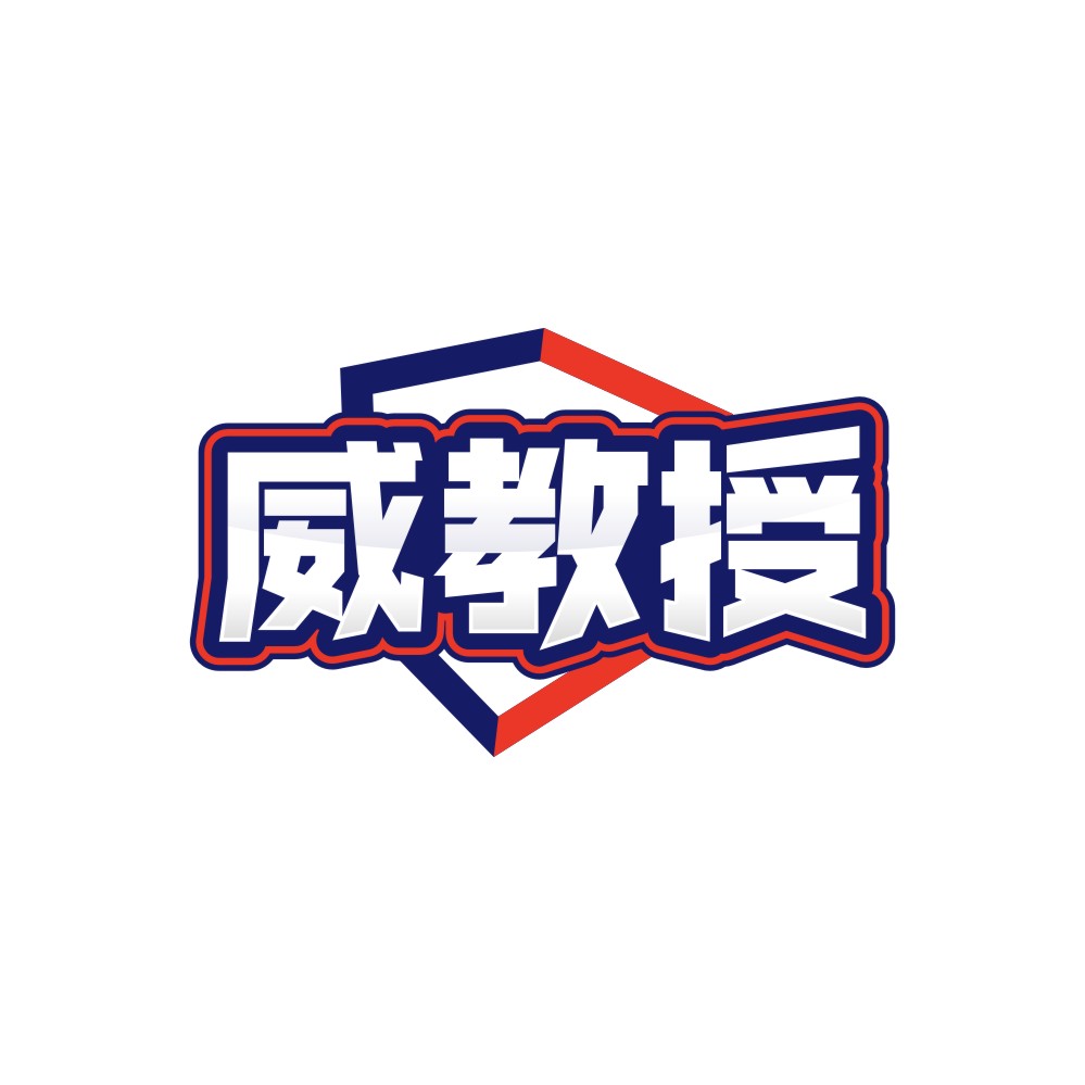 威教授