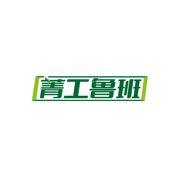 菁工鲁班