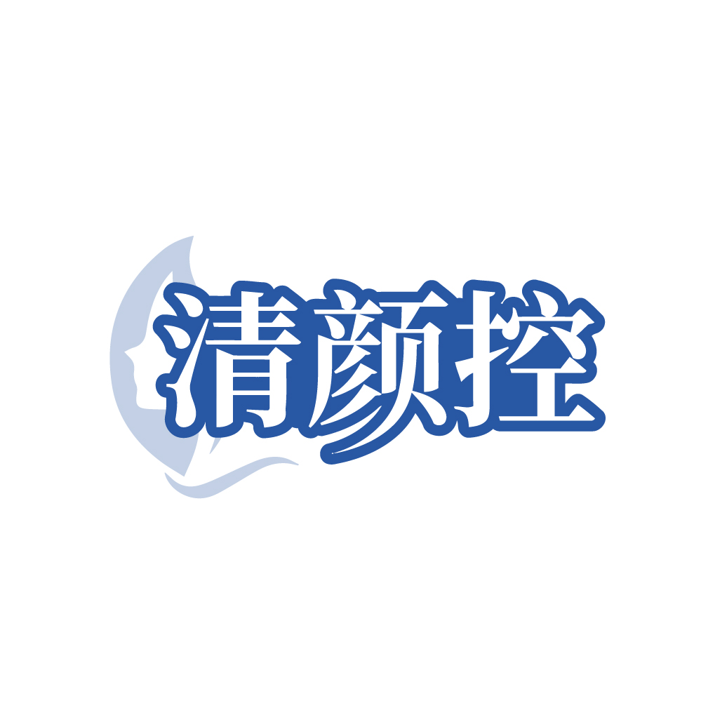 清颜控