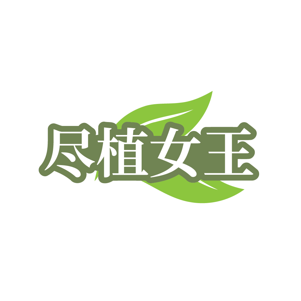 尽植女王