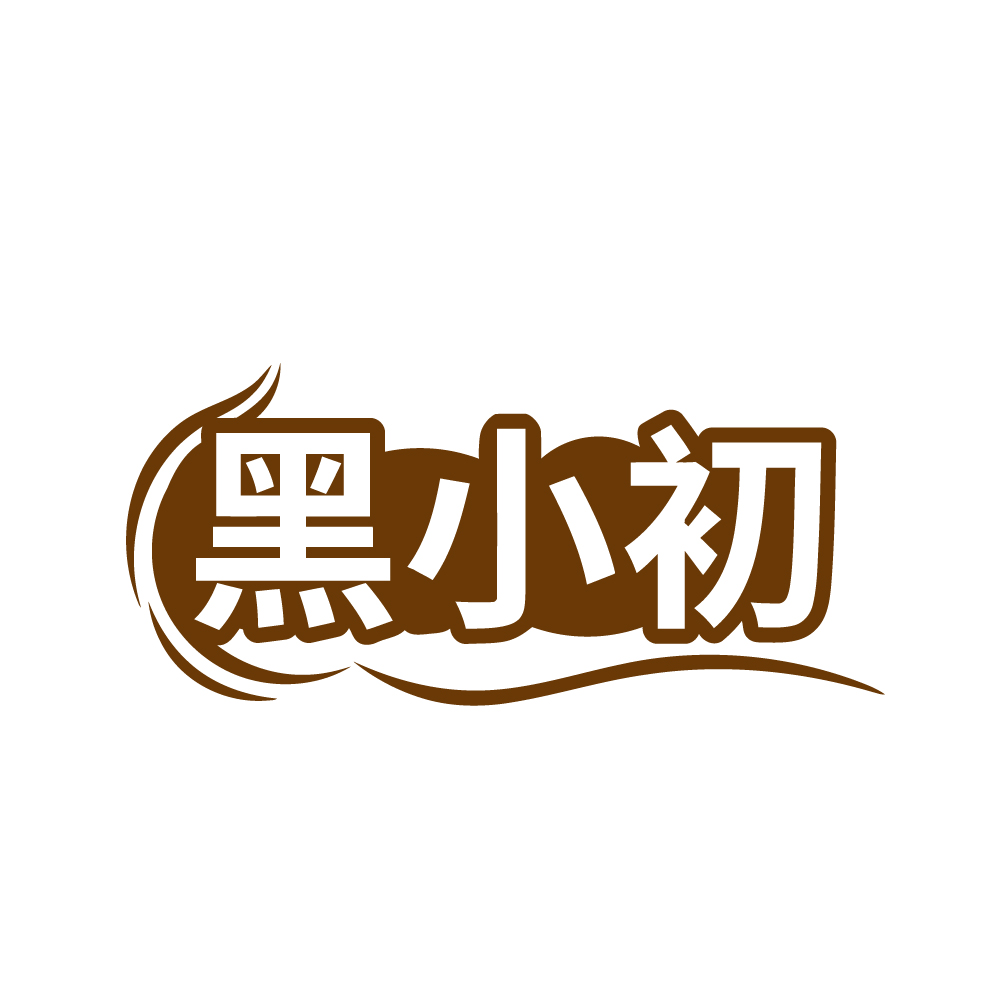 黑小初