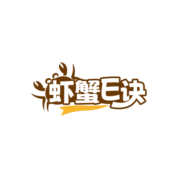 虾蟹E诀