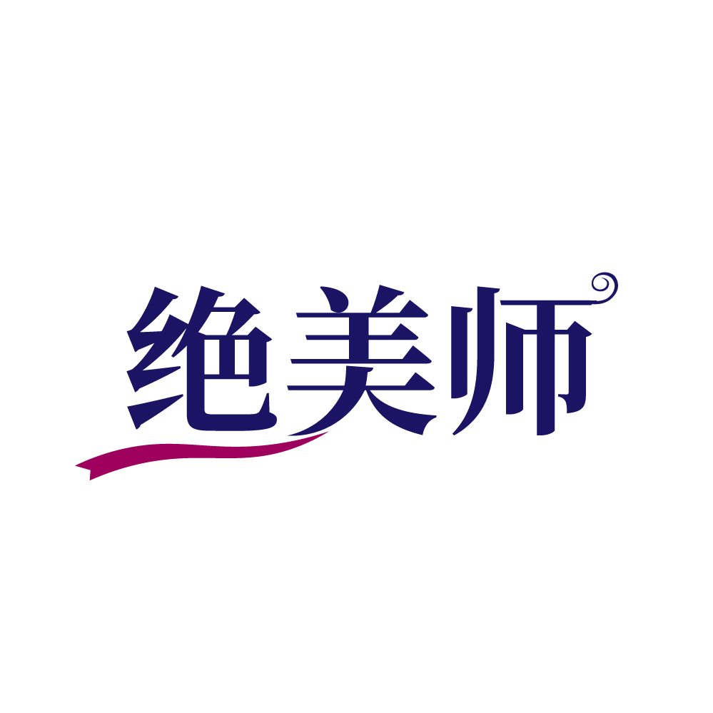 绝美师