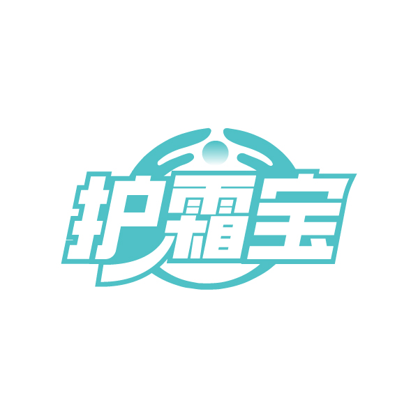 护霜宝
