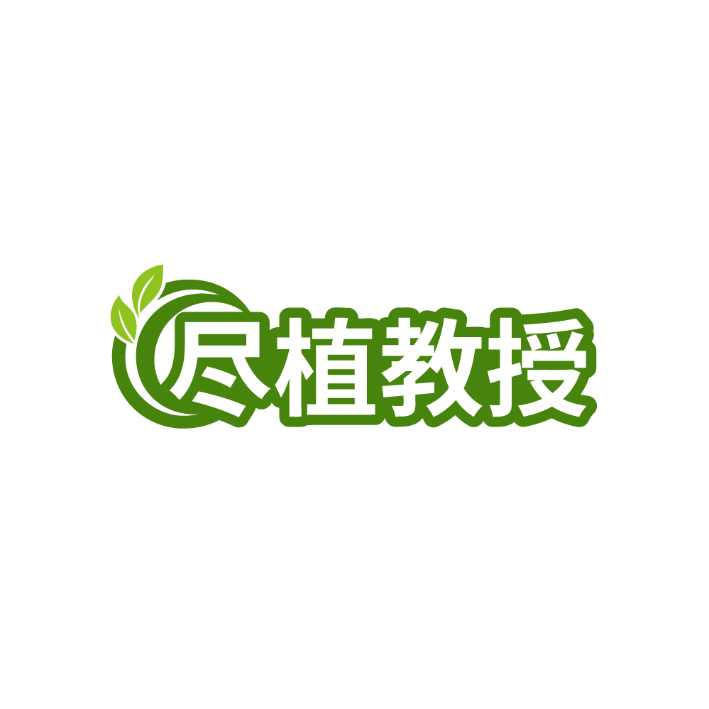 尽植教授