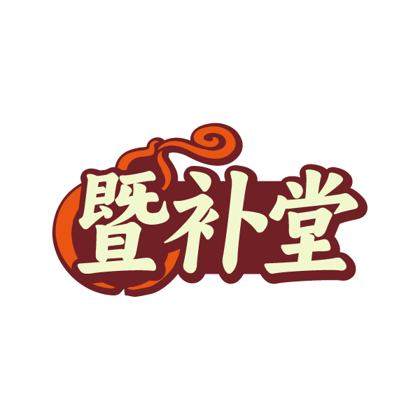 暨补堂