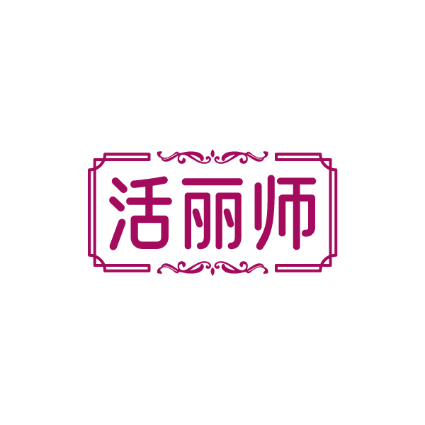 活丽师