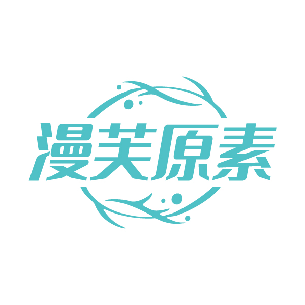 漫芙原素