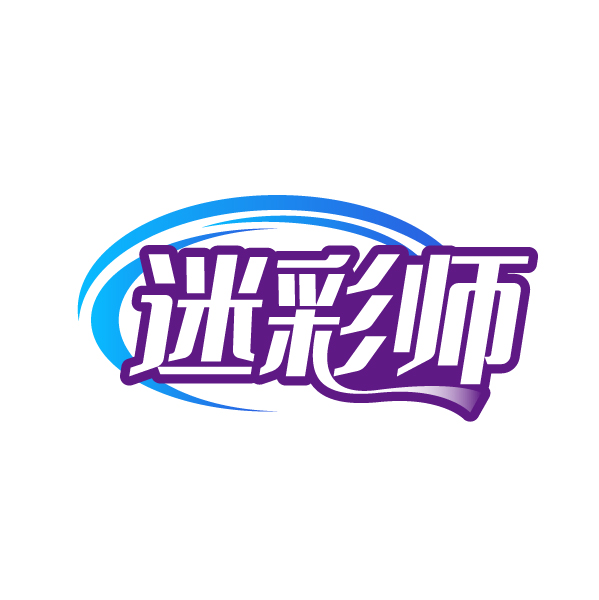 迷彩师