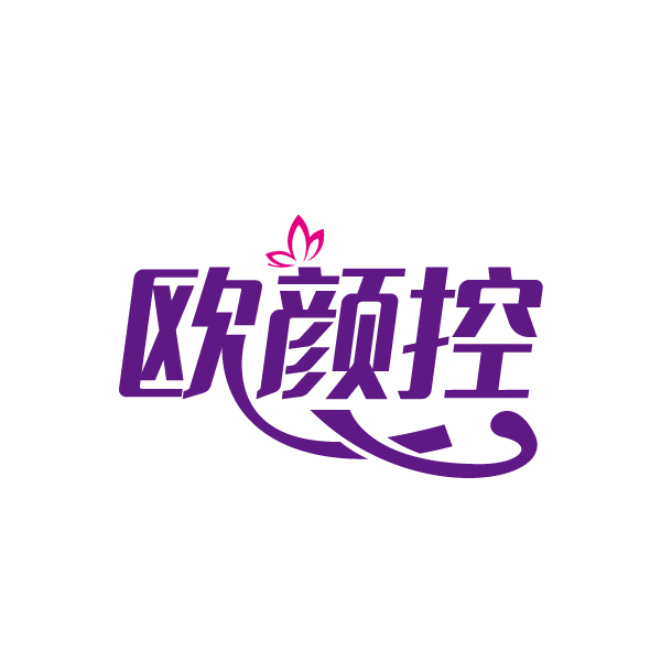 欧颜控