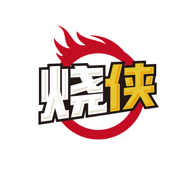 烧侠