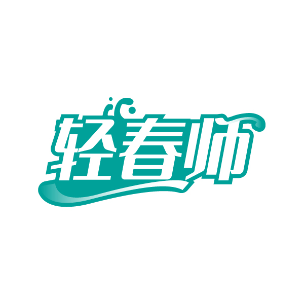 轻春师