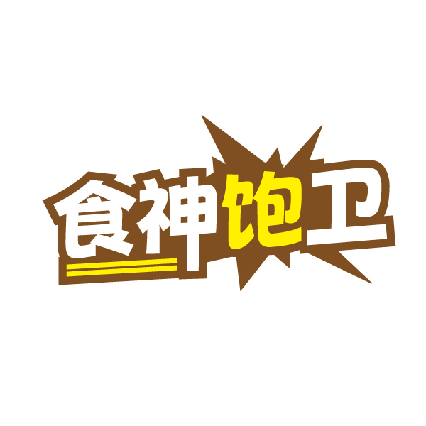 食神饱卫